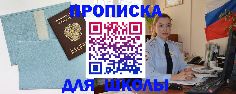 временная регистрация для школы в Омутнинске